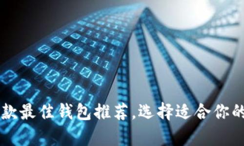: 比特币的12款最佳钱包推荐，选择适合你的理想存储方案