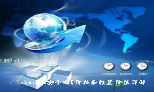 : Tokenim安全吗？价格和投资价值详解
