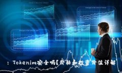 : Tokenim安全吗？价格和投资价值详解