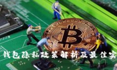 比特币钱包隐私政策解析及最佳实践指南