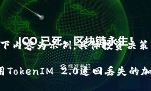 提示：以下内容为示例，具体投资决策需谨慎。

如何使用TokenIM 2.0追回丢失的加密资产？