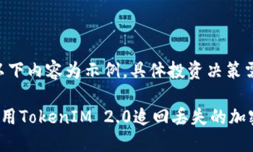 提示：以下内容为示例，具体投资决策需谨慎。

如何使用TokenIM 2.0追回丢失的加密资产？