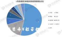 XLM币（恒星币）能否提到比特币钱包？