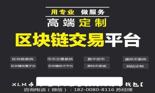 XLM币（恒星币）能否提到比特币钱包？