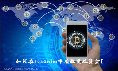 如何在Tokenim中有效变现资金？