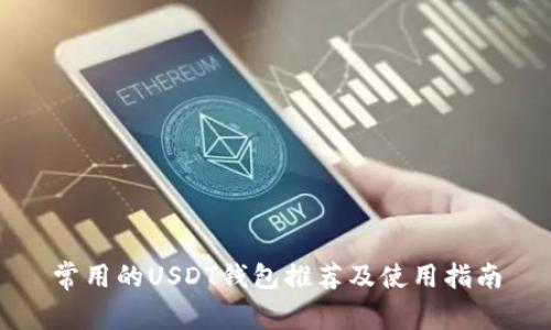 常用的USDT钱包推荐及使用指南