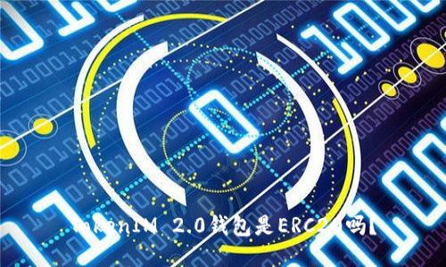 TokenIM 2.0钱包是ERC20吗？