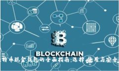 比特币现金钱包的全面指南：选择、使用与安全