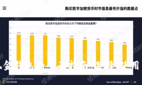 比特币现金钱包的全面指南：选择、使用与安全性