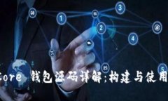 比特币 Core 钱包源码详解：构建与使用完整指南