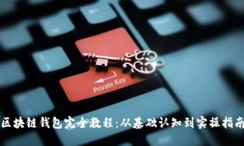 区块链钱包完全教程：从基础认知到实操指南