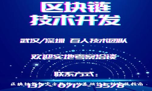 区块链钱包完全教程：从基础认知到实操指南