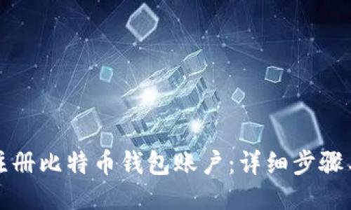 如何注册比特币钱包账户：详细步骤与指南