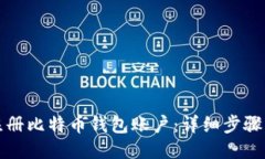 如何注册比特币钱包账户：详细步骤与指南