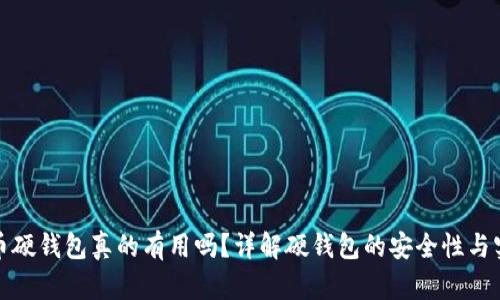 比特币硬钱包真的有用吗？详解硬钱包的安全性与实用性
