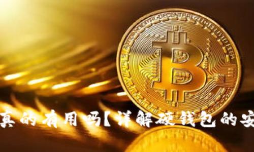 比特币硬钱包真的有用吗？详解硬钱包的安全性与实用性