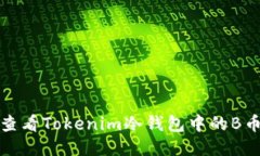如何查看Tokenim冷钱包中的B币余额