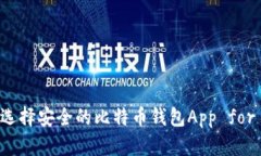 如何选择安全的比特币钱包App for iOS？