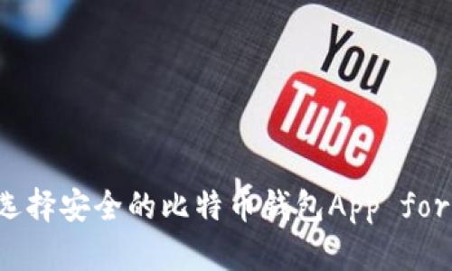 如何选择安全的比特币钱包App for iOS？