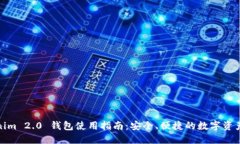 Tokenim 2.0 钱包使用指南：安全、便捷的数字资产