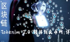 如何将Tokenim 2.0 转移到火币网：详细指南