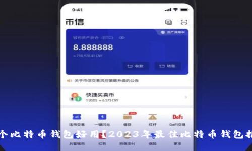 哪个比特币钱包好用？2023年最佳比特币钱包推荐