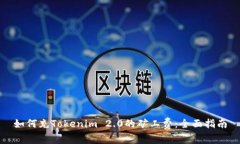 如何充Tokenim 2.0的矿工费：全面指南