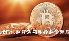  比特币账户钱包图片：如何正确选择和管理您的