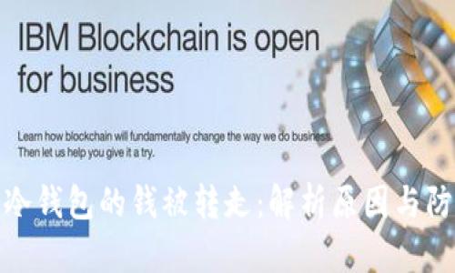 比特币冷钱包的钱被转走：解析原因与防范措施