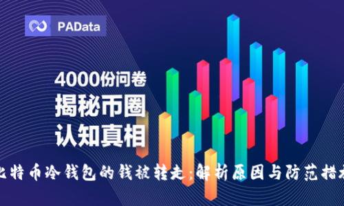 比特币冷钱包的钱被转走：解析原因与防范措施
