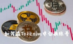 如何在Tokenim中切换账号