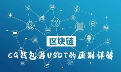 CG钱包与USDT的区别详解