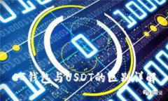 CG钱包与USDT的区别详解