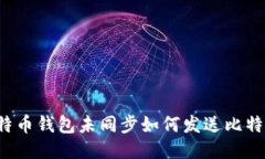 比特币钱包未同步如何发送比特币？