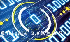  如何使用Tokenim 2.0钱包进行人民币交易