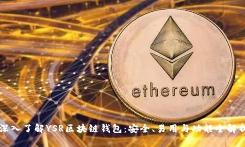 深入了解YSR区块链钱包：安全、易用与功能全解析