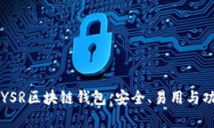 深入了解YSR区块链钱包：安全、易用与功能全解