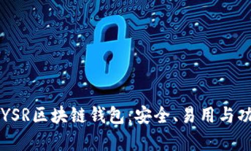 深入了解YSR区块链钱包：安全、易用与功能全解析