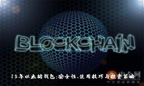 15年以太坊钱包：安全性、使用技巧与投资策略