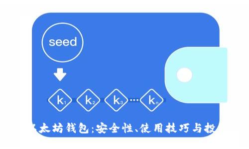 15年以太坊钱包：安全性、使用技巧与投资策略