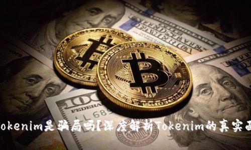 : Tokenim是骗局吗？深度解析Tokenim的真实面貌