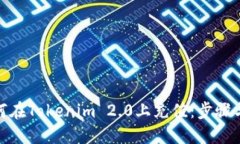 : 如何在Tokenim 2.0上充值：步骤与技巧