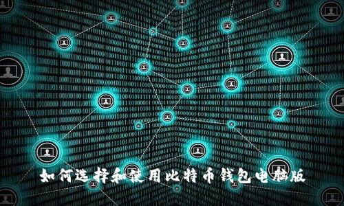 如何选择和使用比特币钱包电脑版