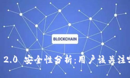 Tokenim 2.0 安全性分析：用户该关注哪些方面？