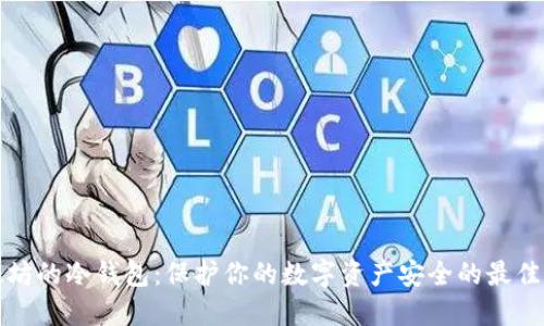 以太坊的冷钱包：保护你的数字资产安全的最佳选择