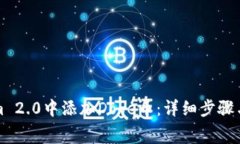 如何在Tokenim 2.0中添加Doge币：详细步骤与常见问
