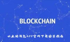 以太坊钱包APP官网下载安装指南