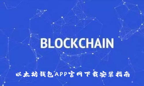 以太坊钱包APP官网下载安装指南