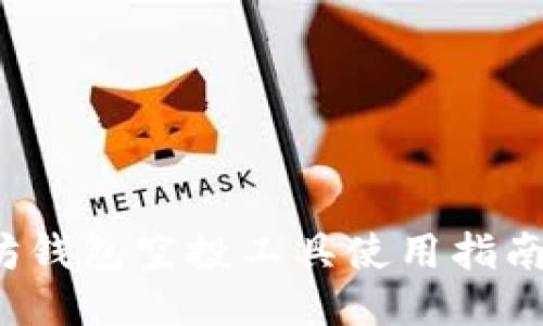  以太坊钱包空投工具使用指南与推荐