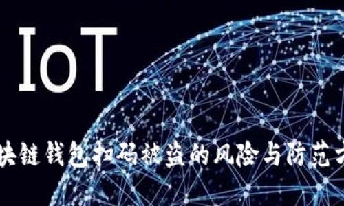 区块链钱包扫码被盗的风险与防范方法